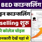 Bihar B.Ed Counseling 2025 – Online Registration Process, Date, Full Details बिहार बीएड काउंसलिंग 2025 शुरू: चॉइस फिलिंग, रजिस्ट्रेशन और कॉलेज चयन की पूरी जानकारी