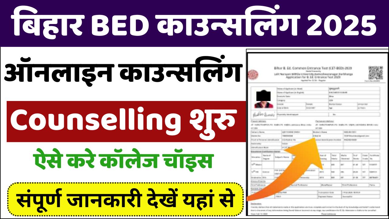 Bihar B.Ed Counseling 2025 – Online Registration Process, Date, Full Details बिहार बीएड काउंसलिंग 2025 शुरू: चॉइस फिलिंग, रजिस्ट्रेशन और कॉलेज चयन की पूरी जानकारी