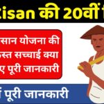 PM Kisan 20th Installment Date 2025