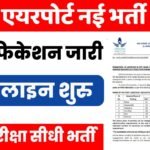 Patna Airport Assistant Vacancy 2025